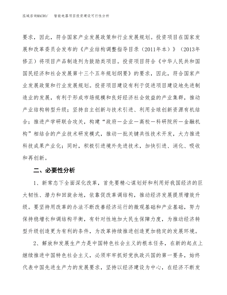 智能电器项目投资建设可行性分析.docx_第4页