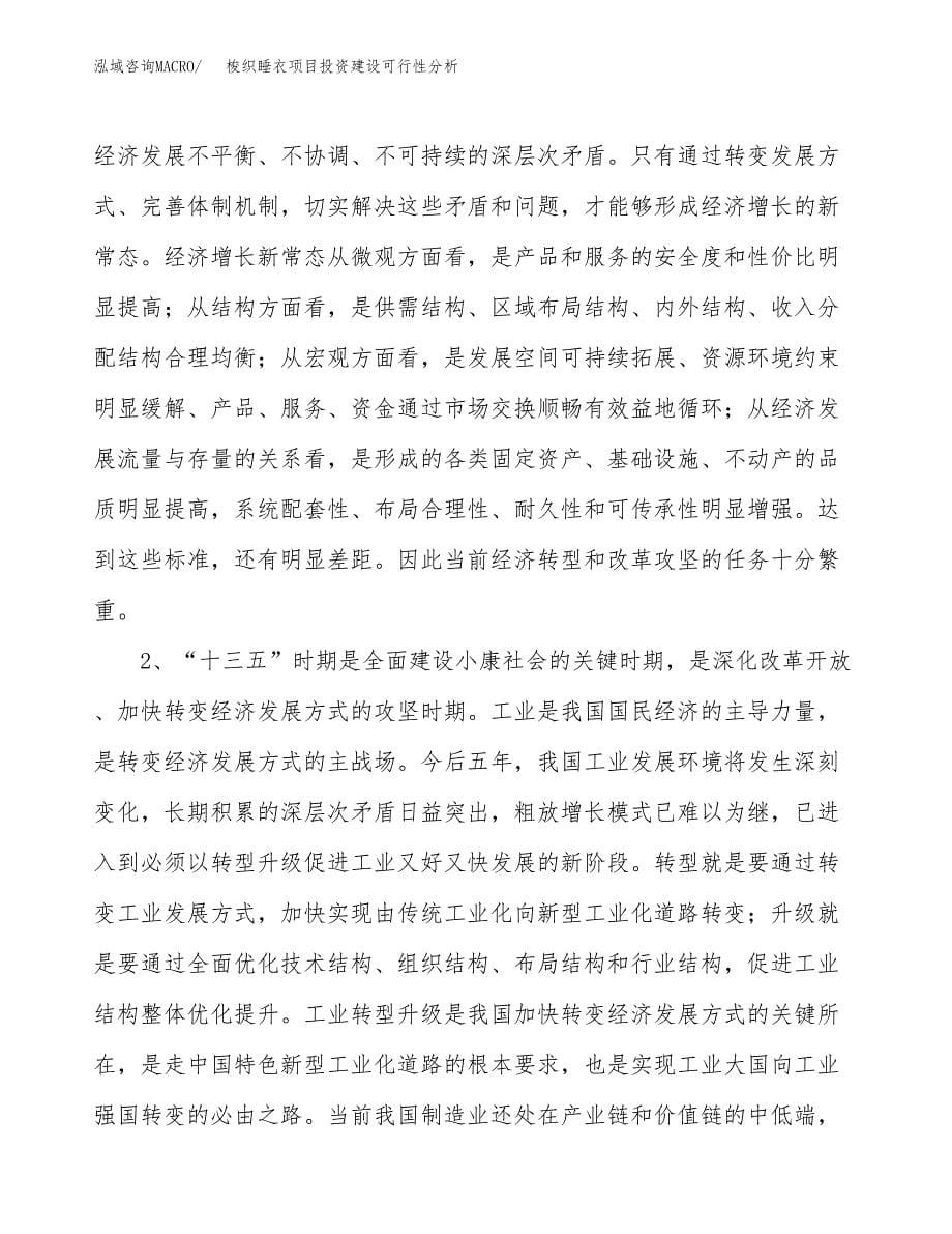 梭织睡衣项目投资建设可行性分析.docx_第5页