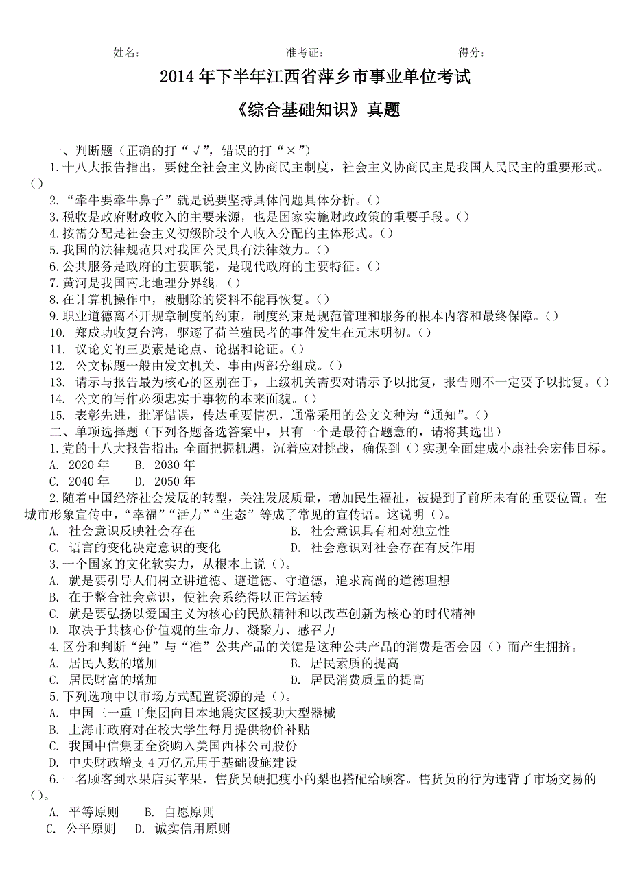 2014年下半年江西省萍乡市事业单位考试《综合基础知识》真题及详解_第1页