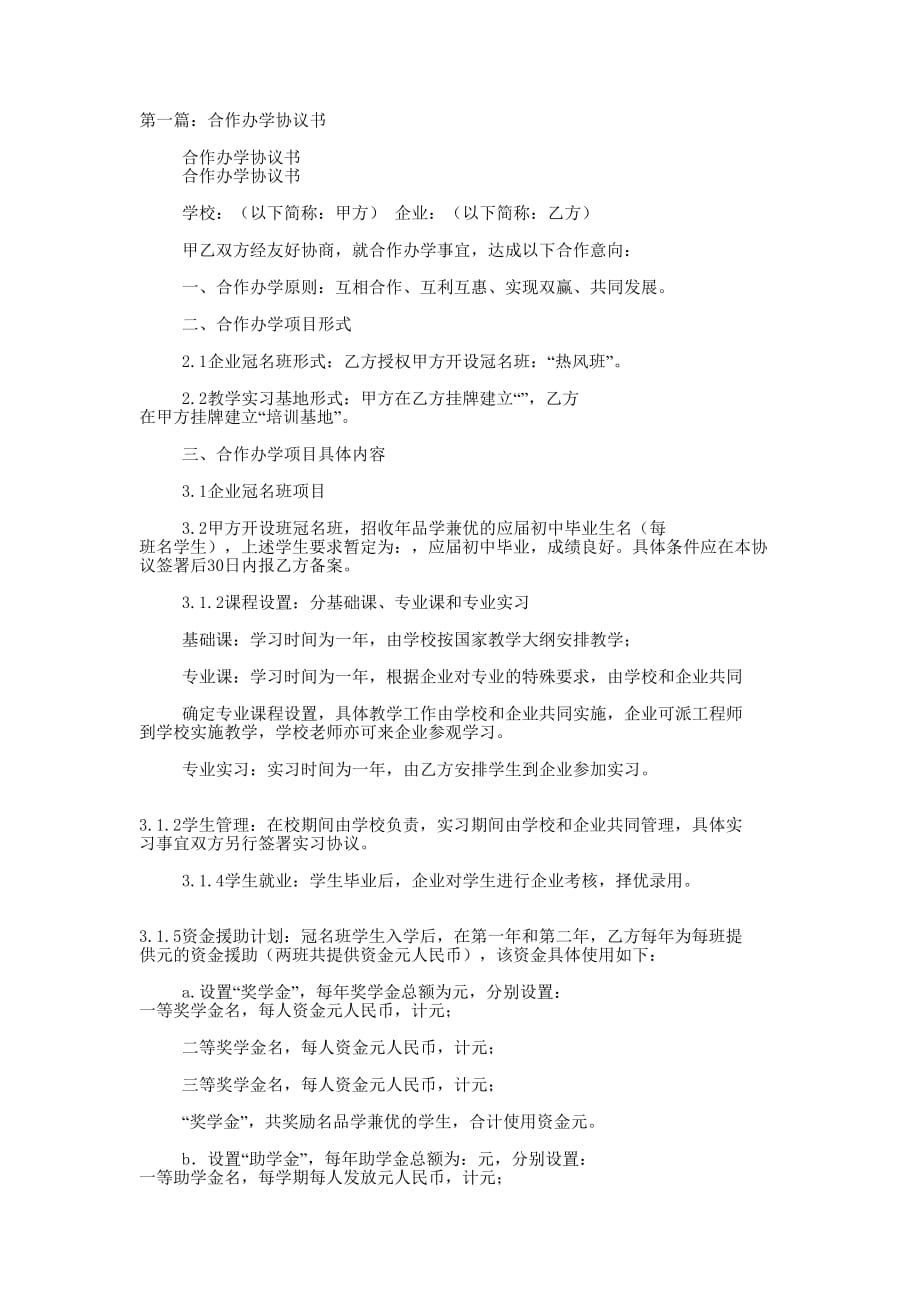 合作办学协议书(精选多 篇).docx_第1页