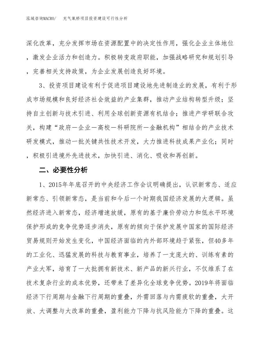 充气氧桥项目投资建设可行性分析.docx_第5页