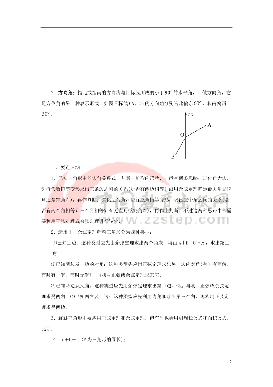 高中数学 第一章 解三角形 1.3 实习作业要点归纳素材新人教A版必修5_第2页