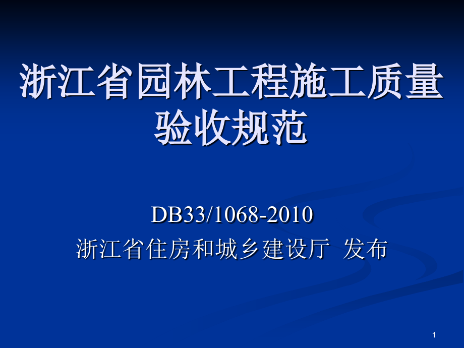 浙江省园林工程施工质量验收规范资料_第1页