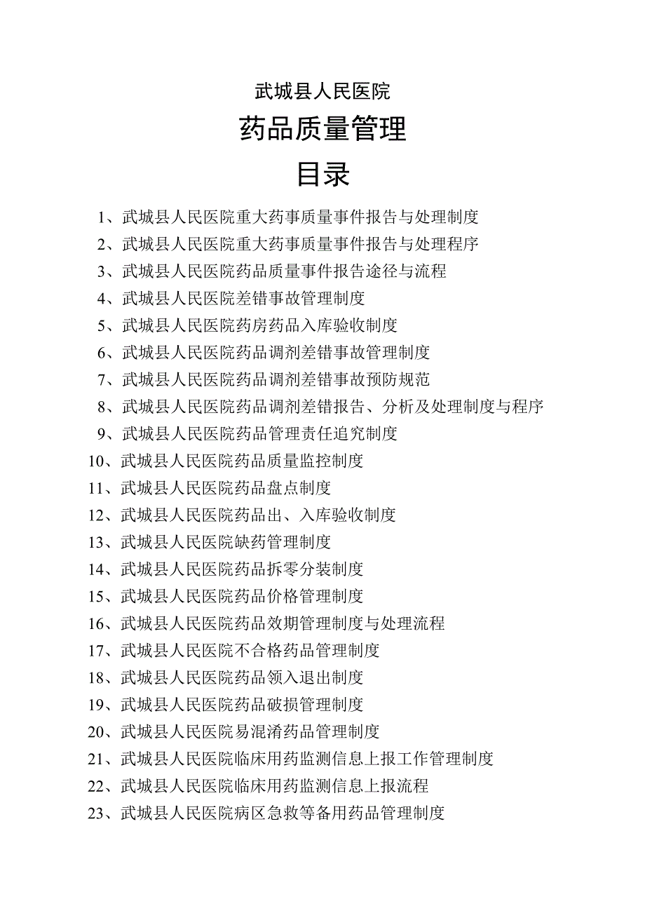 药品质量管理制度80695资料_第1页