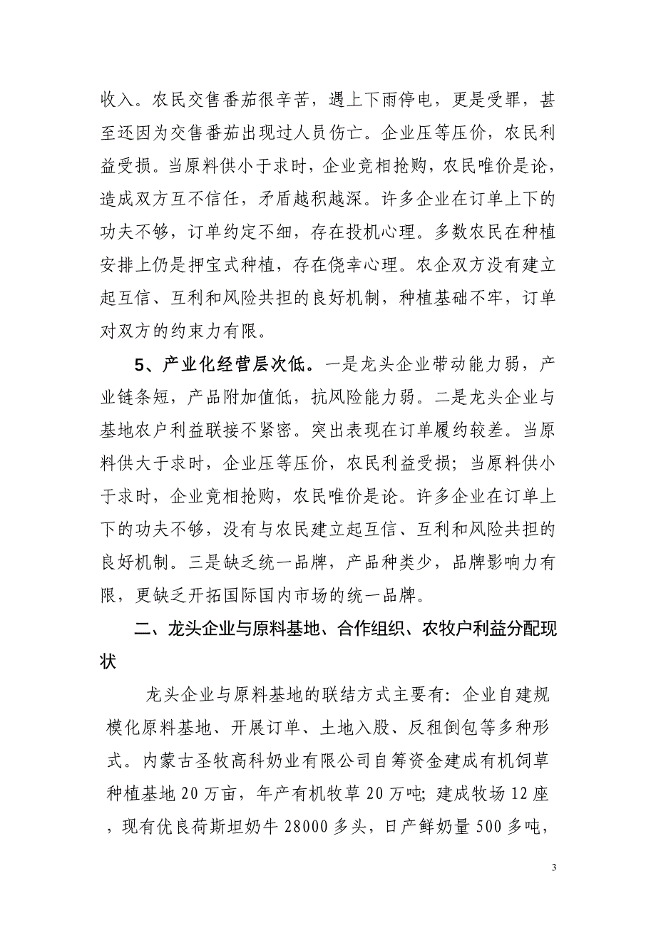 巴彦淖尔市产业化利益联结机制专题调研报告(市农工部)_第3页