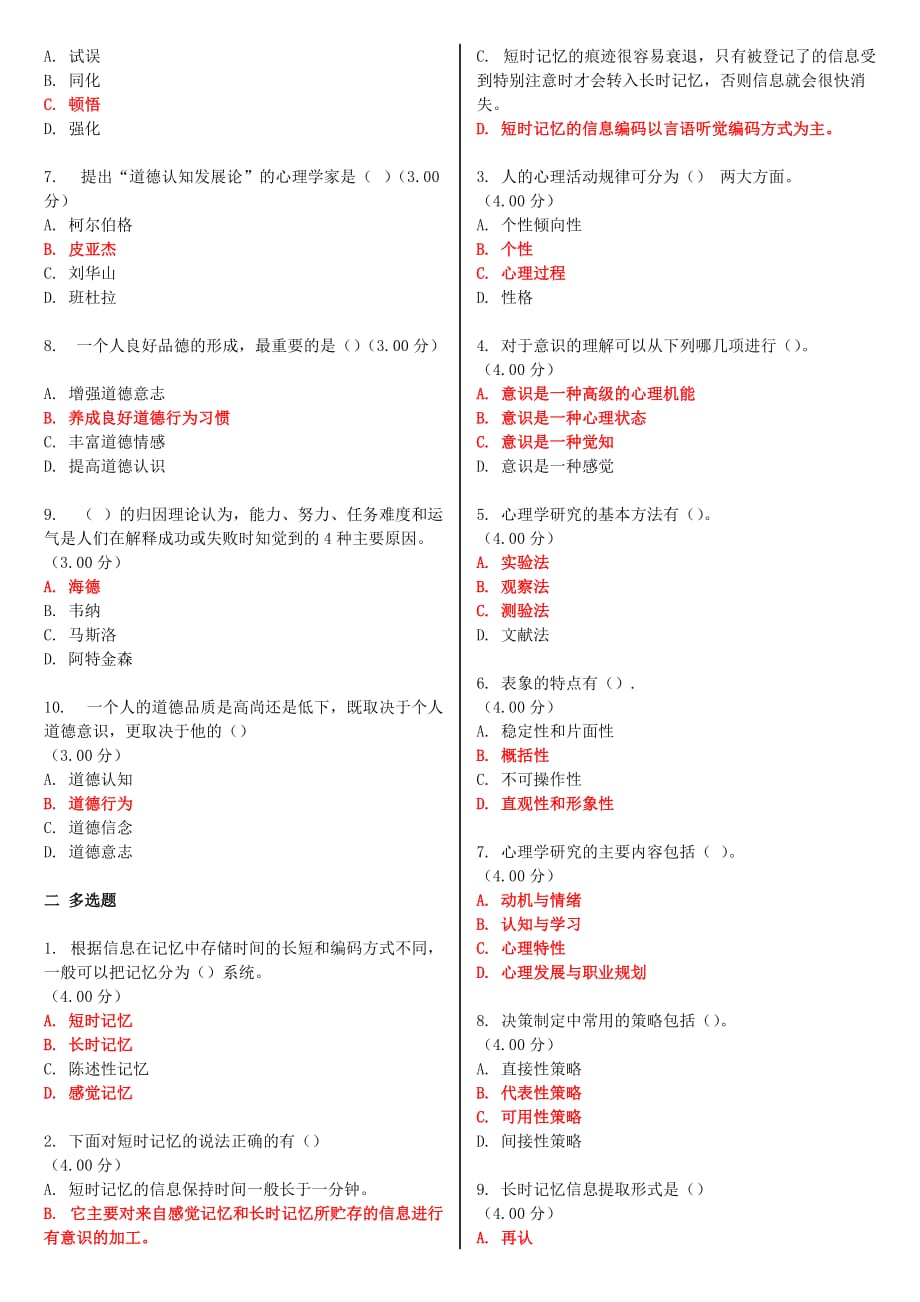 电大《实用心理学》教学考一体化网考形考作业试题及标准答案2018_第4页