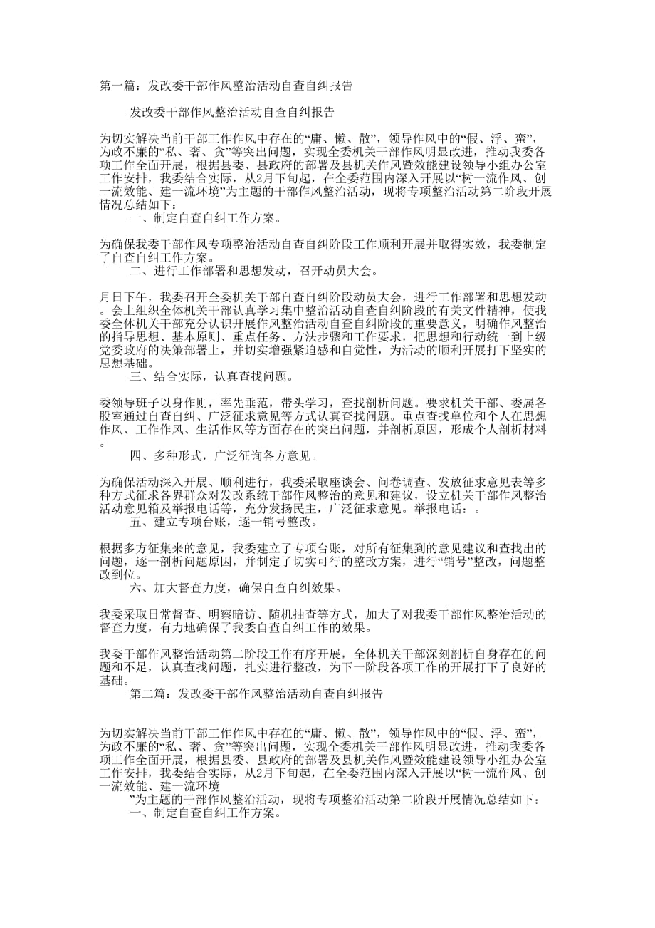 发改委干部作风整治活动自查自纠报告(精选多 篇).docx_第1页