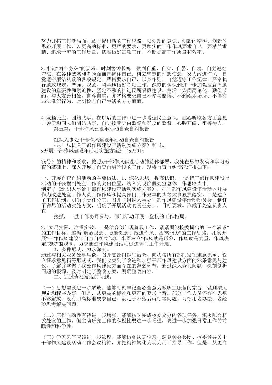 发改委干部作风整治活动自查自纠报告(精选多 篇).docx_第5页