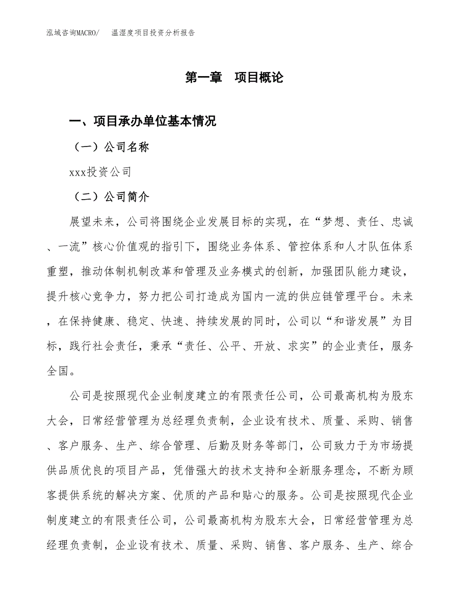 温湿度项目投资分析报告（总投资6000万元）（25亩）_第2页