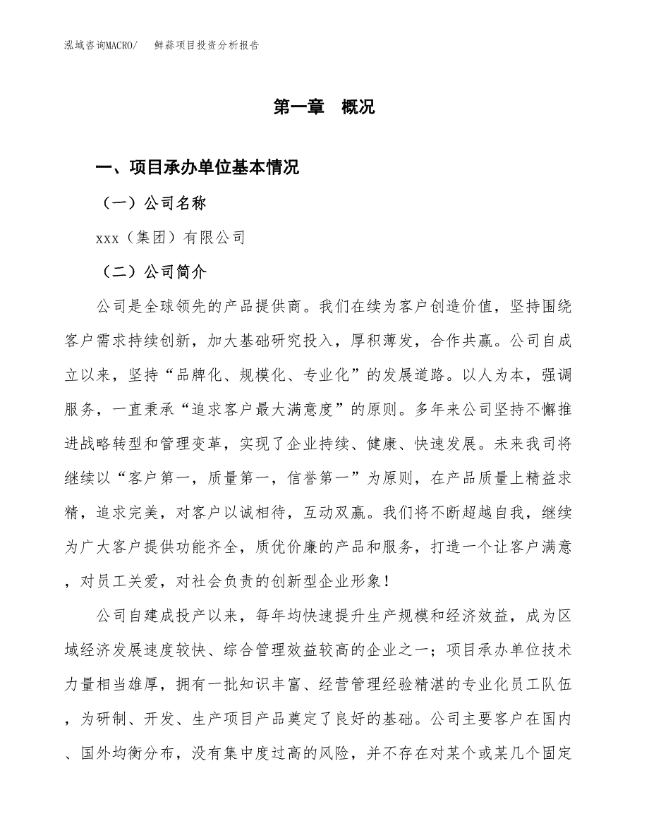 鲜蒜项目投资分析报告（总投资6000万元）（26亩）_第2页