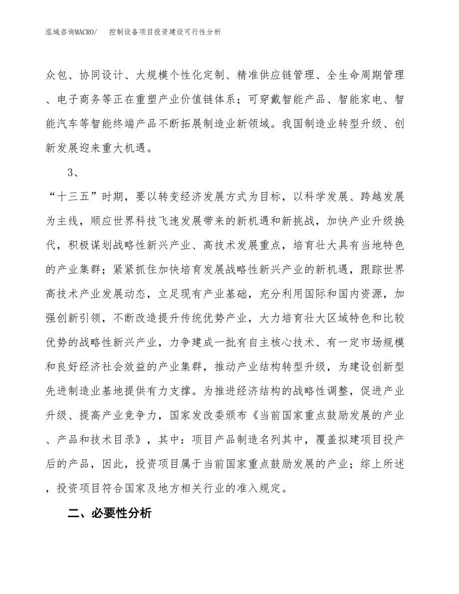 控制设备项目投资建设可行性分析.docx_第5页