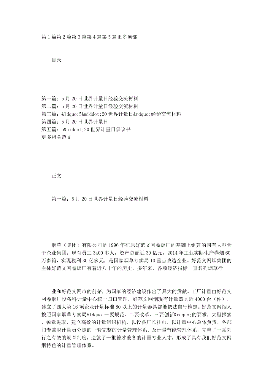 “5&amp#183;20世界计量日”经验交流材料(经验交流计量材 料).docx_第1页