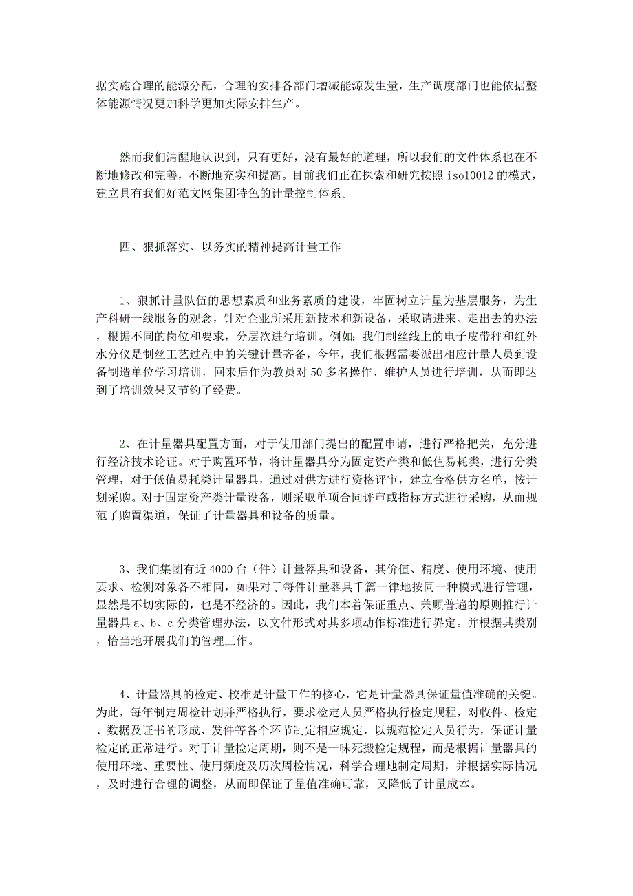 “5&amp#183;20世界计量日”经验交流材料(经验交流计量材 料).docx_第4页