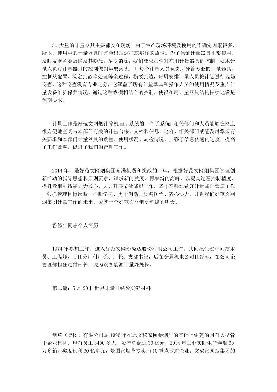 “5&amp#183;20世界计量日”经验交流材料(经验交流计量材 料).docx_第5页