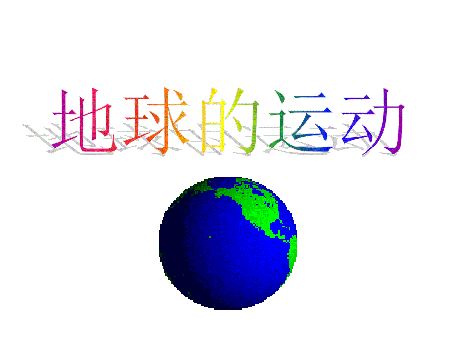 地球的自转、公转、黄赤交角、意义(带动画演示全面)、自转和公转的意讲解_第1页