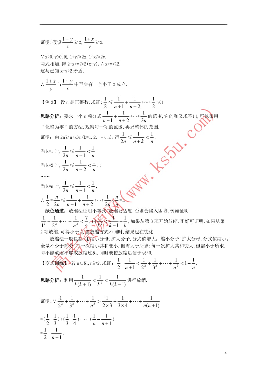 高中数学 第二讲 证明不等式的基本方法 2.3 反证法与放缩法知识导学案 新人教A版选修4-5_第4页