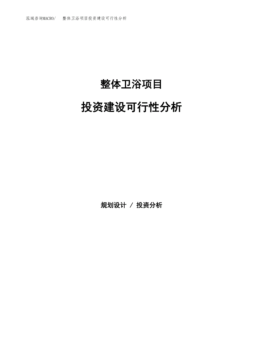 整体卫浴项目投资建设可行性分析.docx_第1页