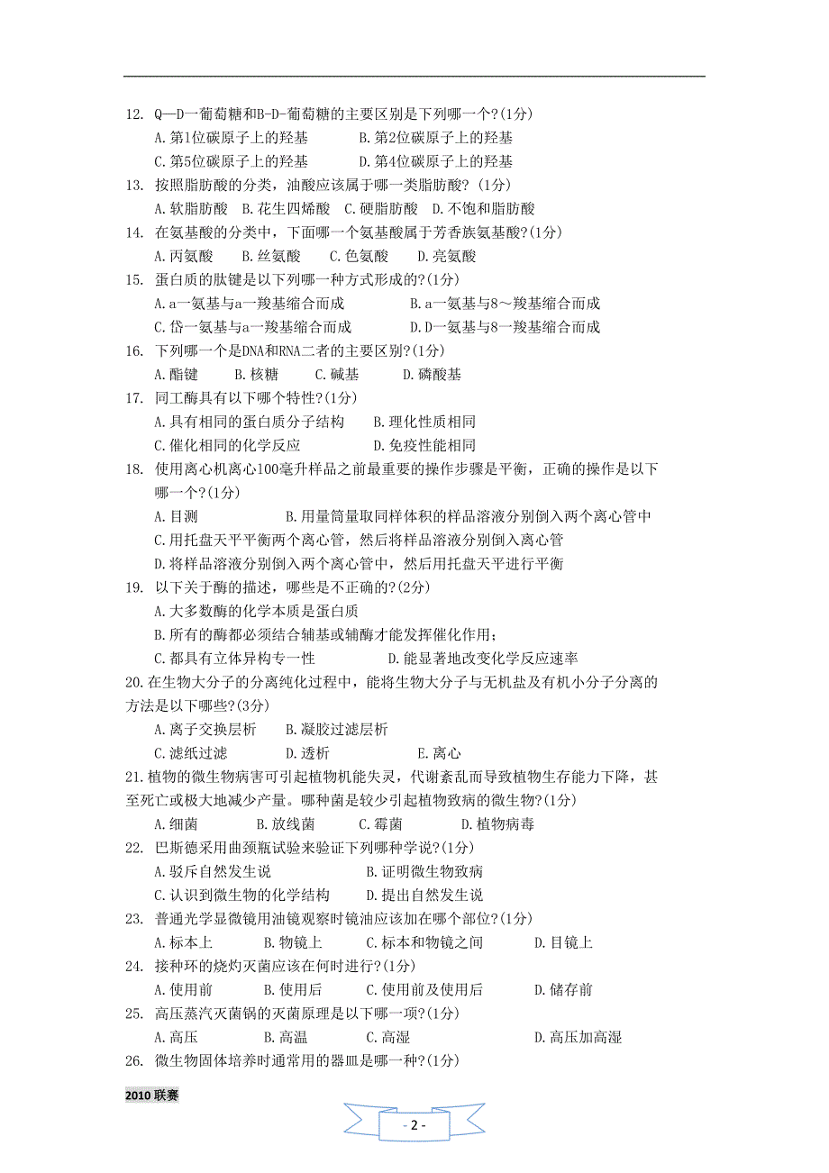 全国中学生物学联赛试题及答案 (3)_第2页