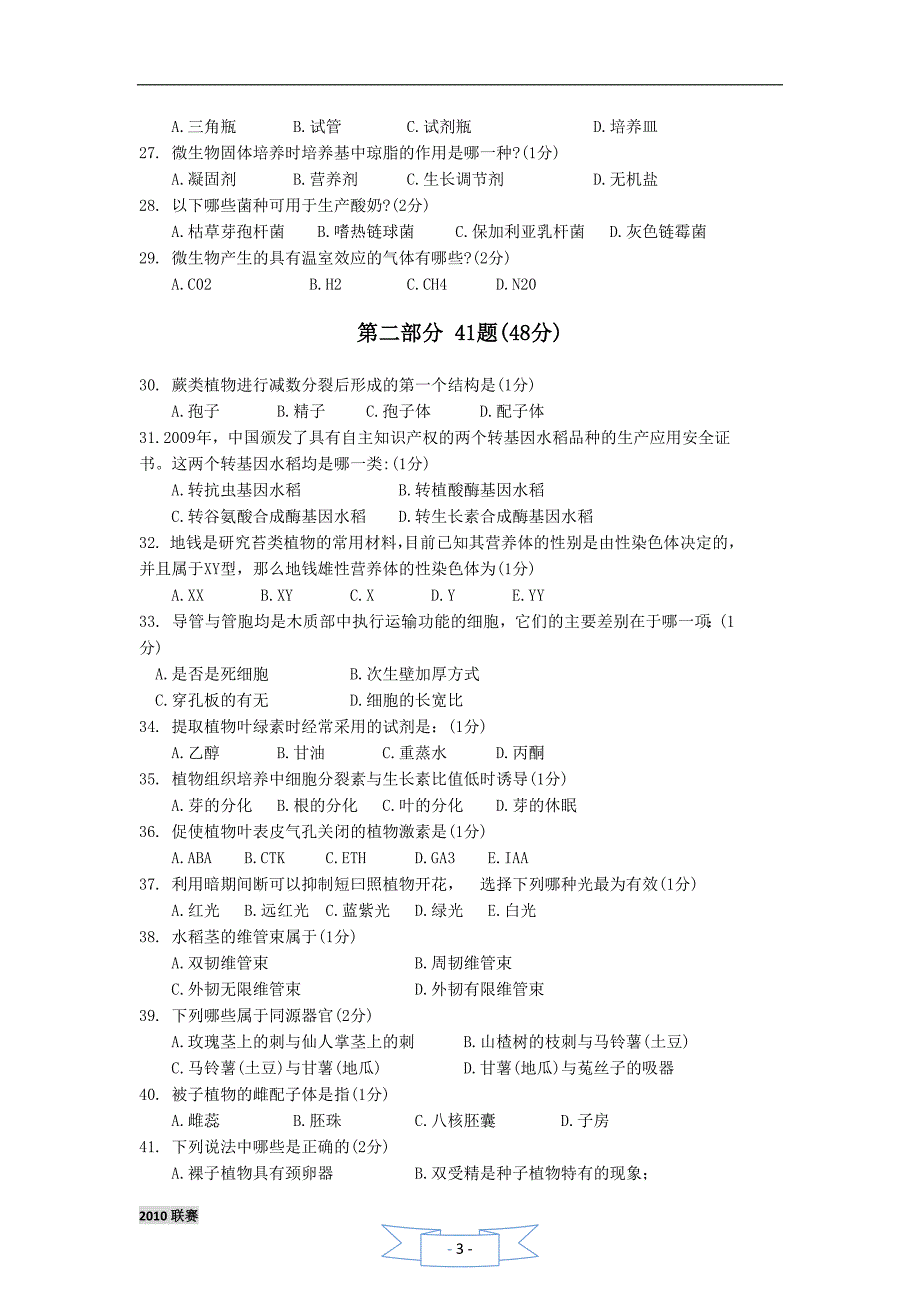 全国中学生物学联赛试题及答案 (3)_第3页