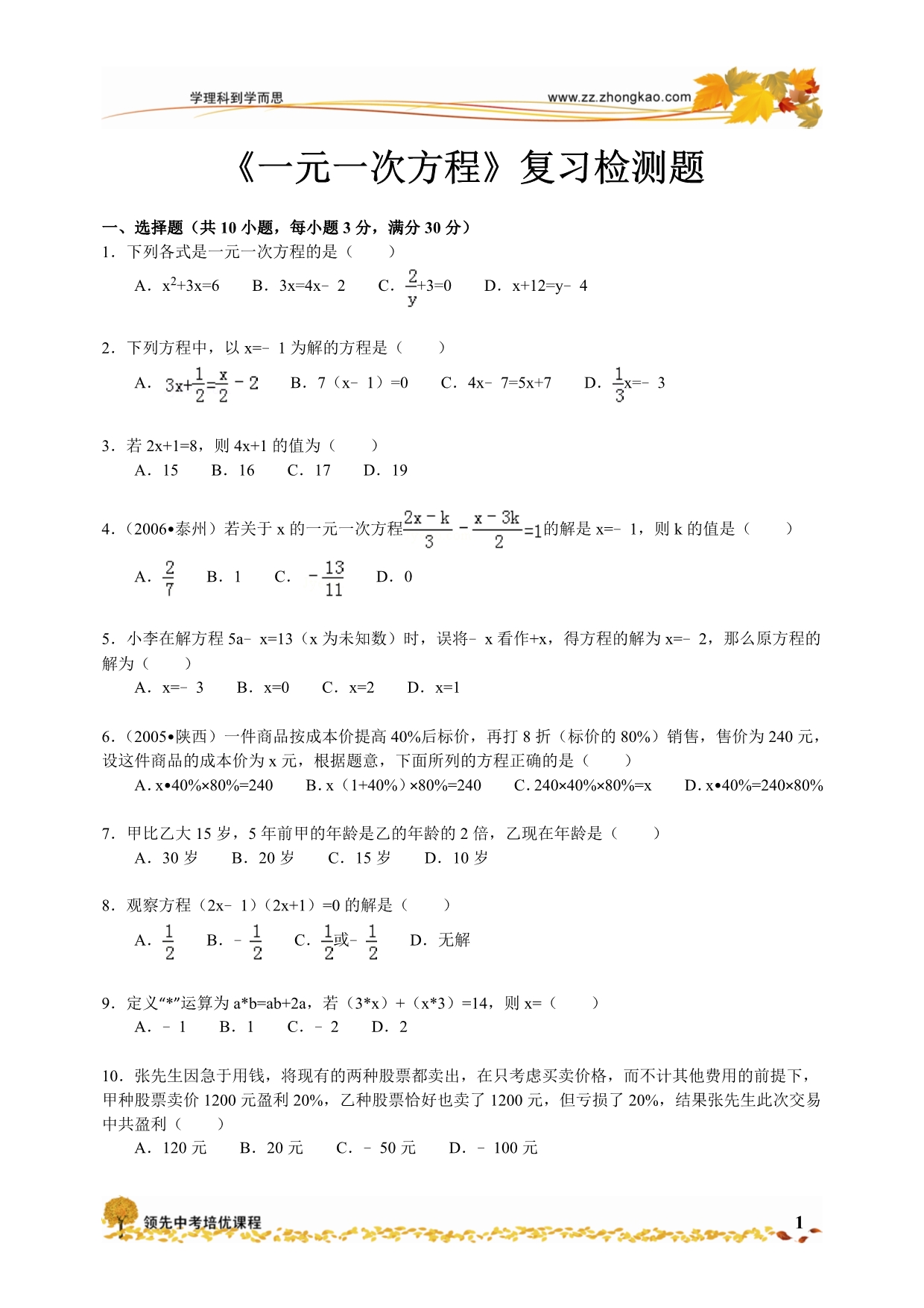 新人教版七年级数学《一元一次方程》复习检测题(精)_第1页