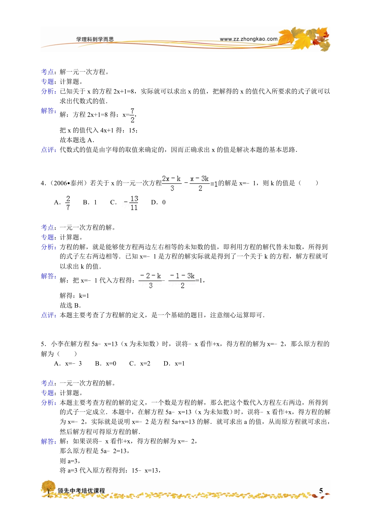 新人教版七年级数学《一元一次方程》复习检测题(精)_第5页