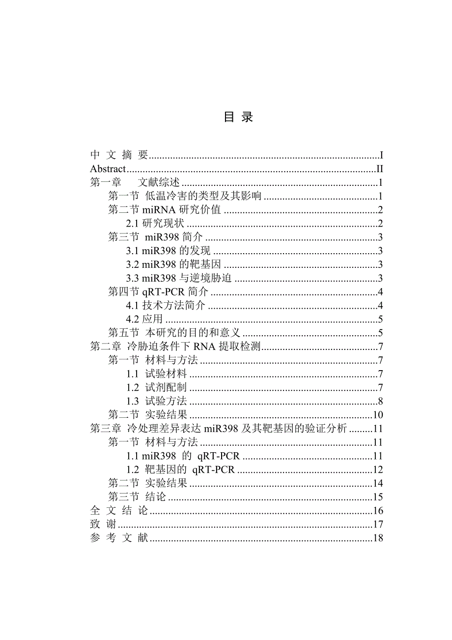 毕业论文--冷胁迫条件下不同玉米自交系miR398基因靶基因表达研究_第1页