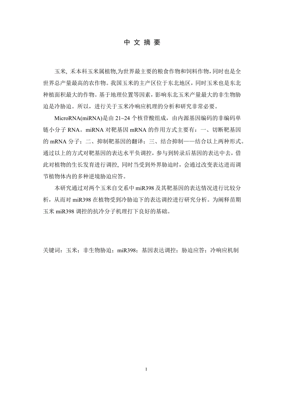 毕业论文--冷胁迫条件下不同玉米自交系miR398基因靶基因表达研究_第2页