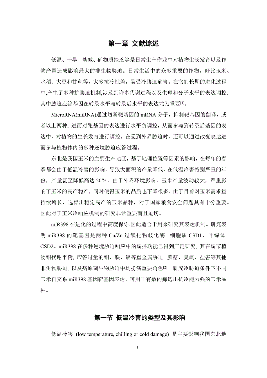 毕业论文--冷胁迫条件下不同玉米自交系miR398基因靶基因表达研究_第4页