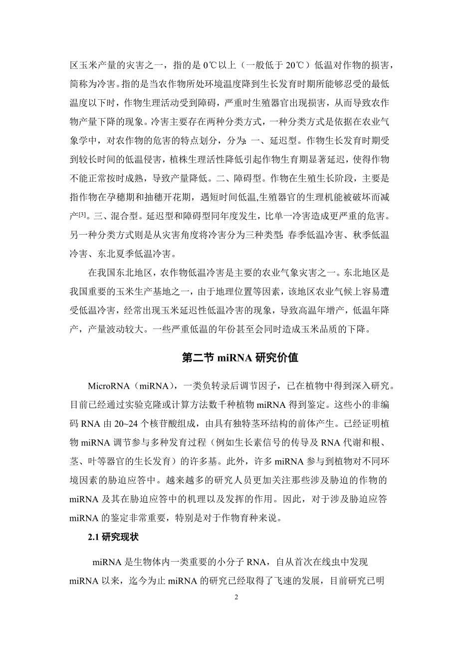 毕业论文--冷胁迫条件下不同玉米自交系miR398基因靶基因表达研究_第5页