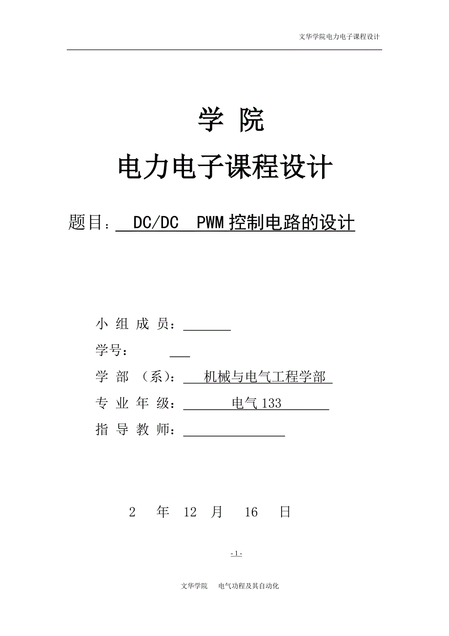 电力电子课设dcdcpwm控制电路的设计方案_第1页