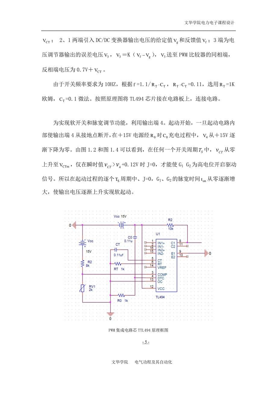 电力电子课设dcdcpwm控制电路的设计方案_第5页
