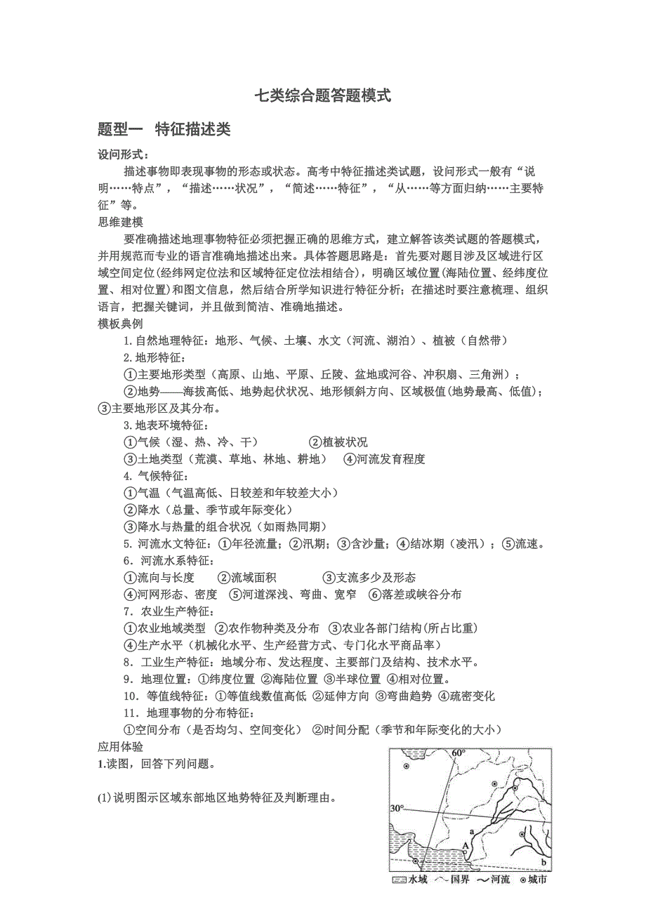 地理答题方法总结大全讲解_第1页