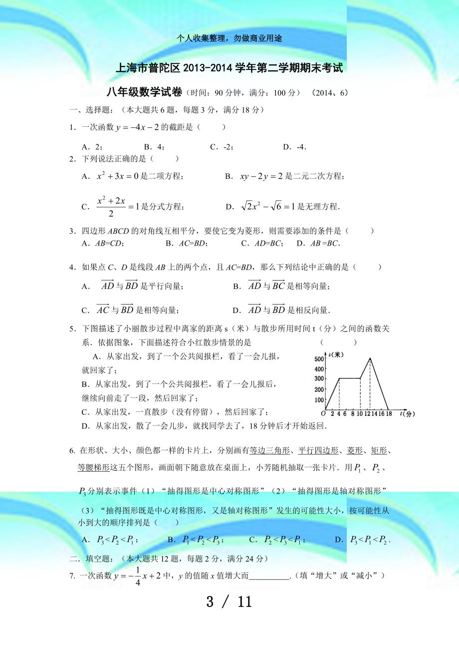 上海市普陀区学年第二学期期末测验八年级数学试卷及答案_第3页