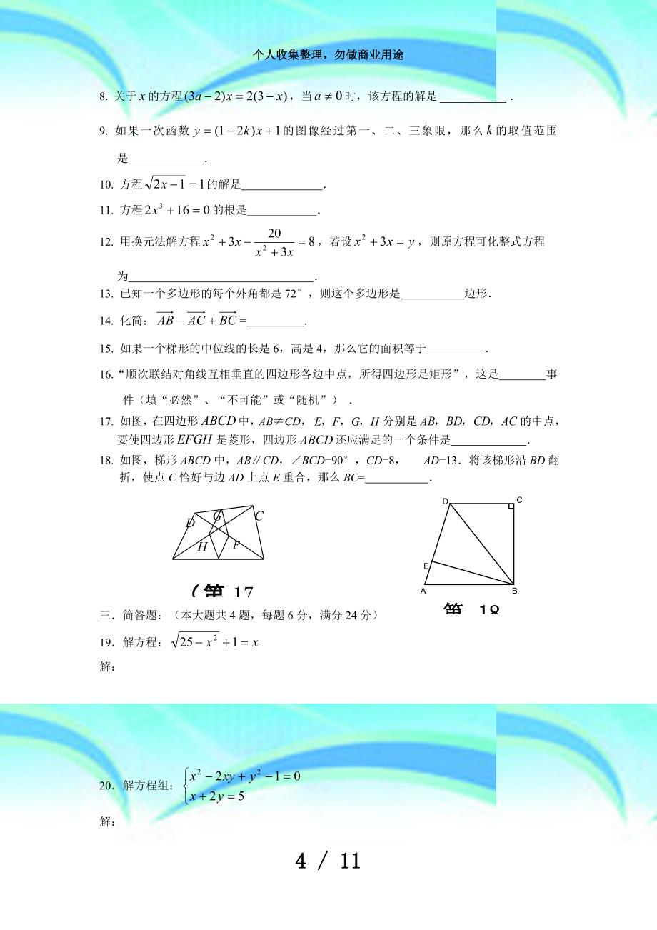 上海市普陀区学年第二学期期末测验八年级数学试卷及答案_第4页