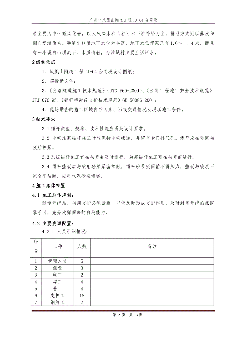 隧道出口首件工程锚杆安装及压浆施工方案_第2页