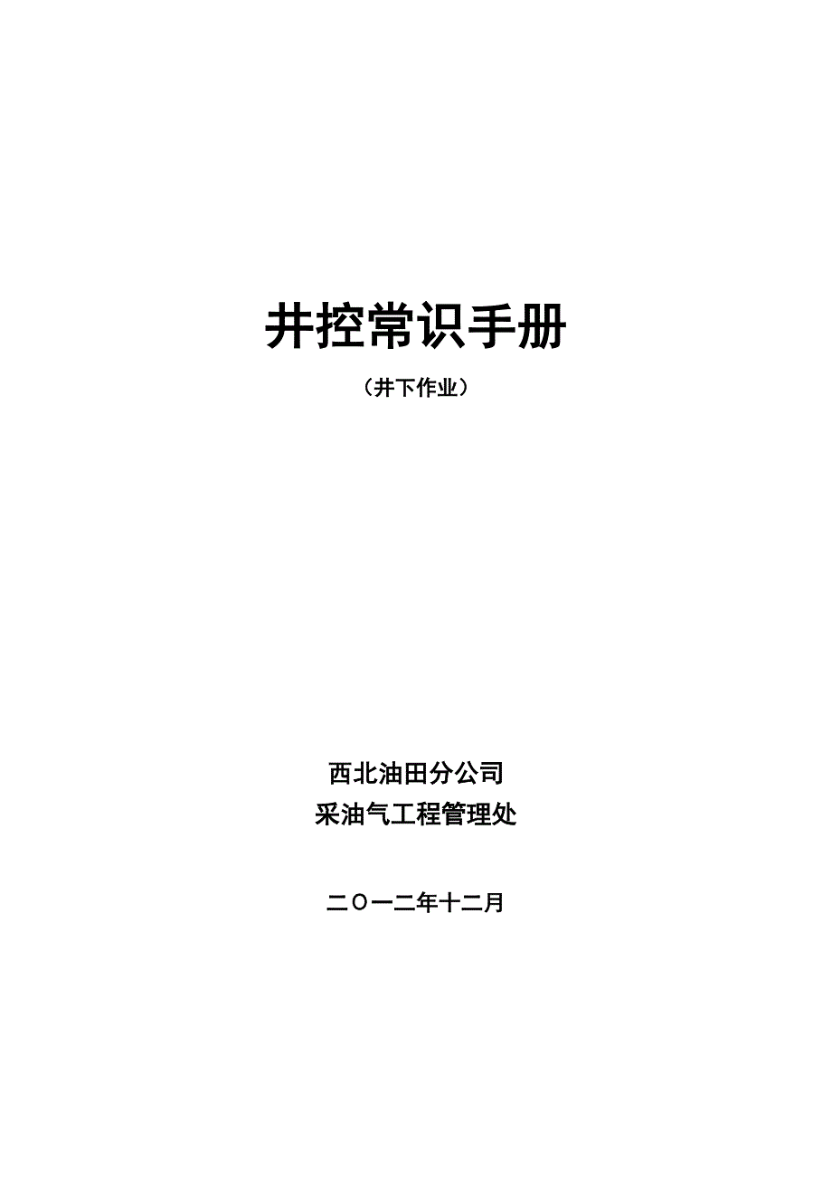 井控常识手册(修井)讲解_第1页