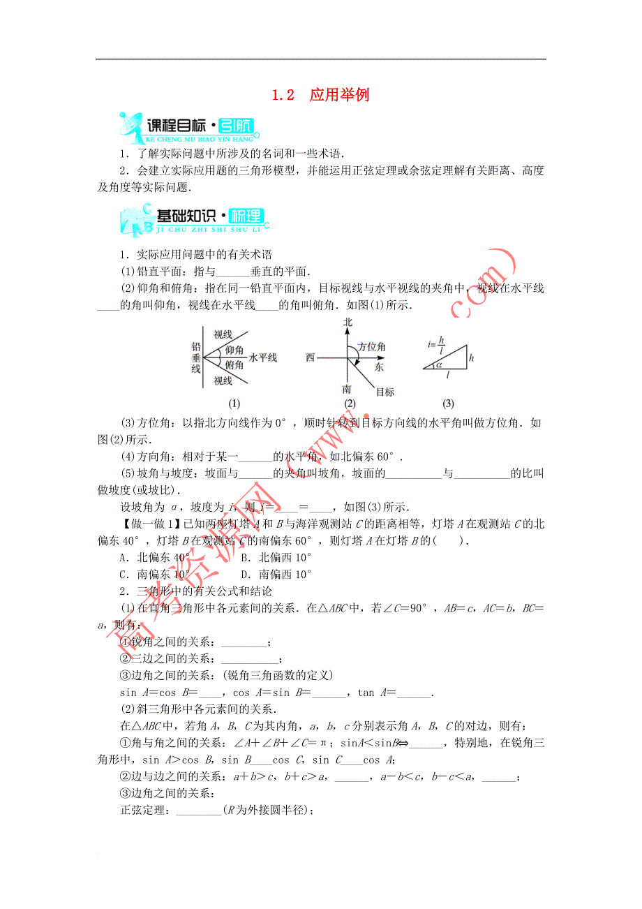 高中数学 第一章 解三角形 1.2 应用举例学案 新人教B版必修5_第1页