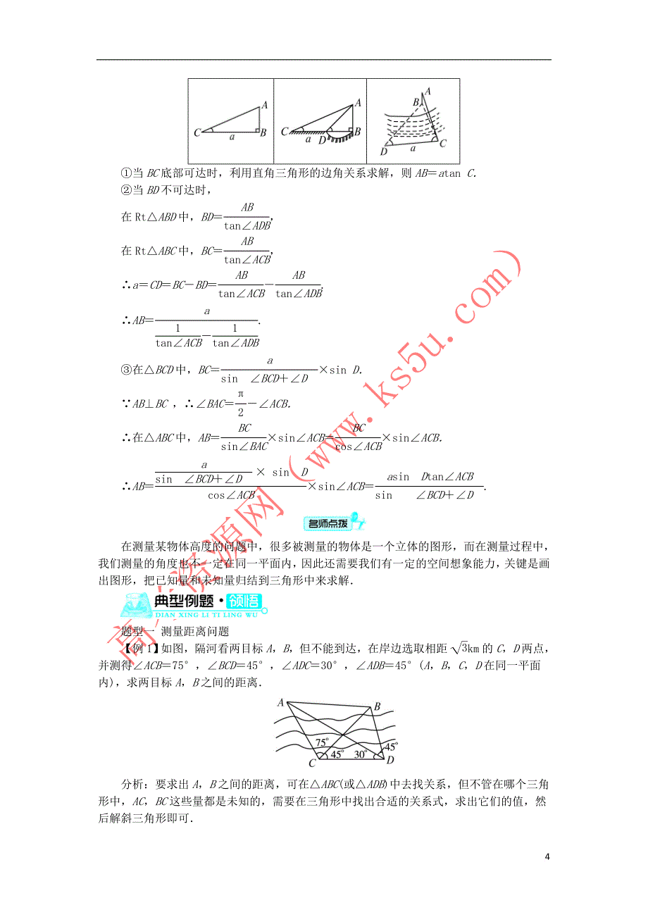 高中数学 第一章 解三角形 1.2 应用举例学案 新人教B版必修5_第4页