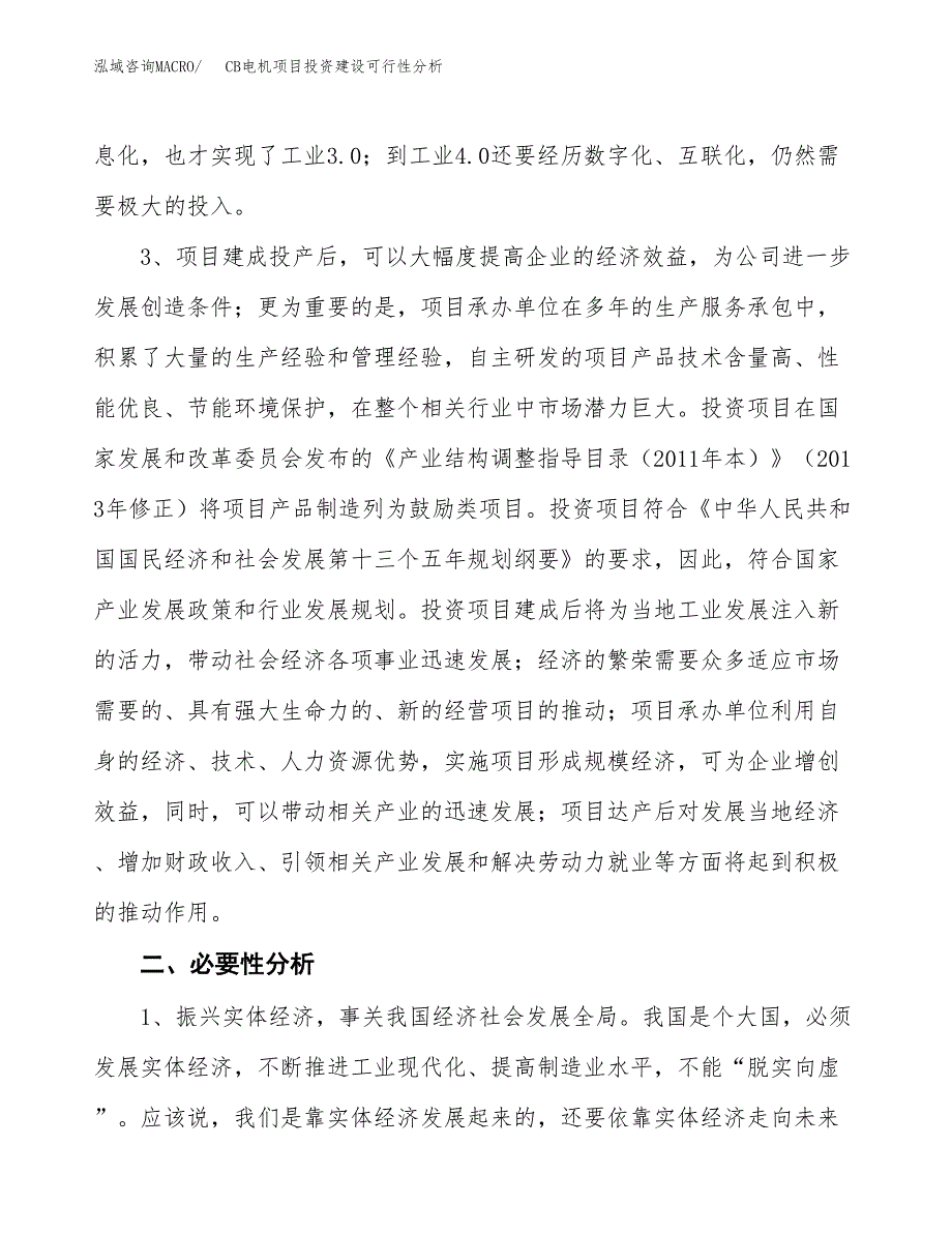 CB电机项目投资建设可行性分析.docx_第4页