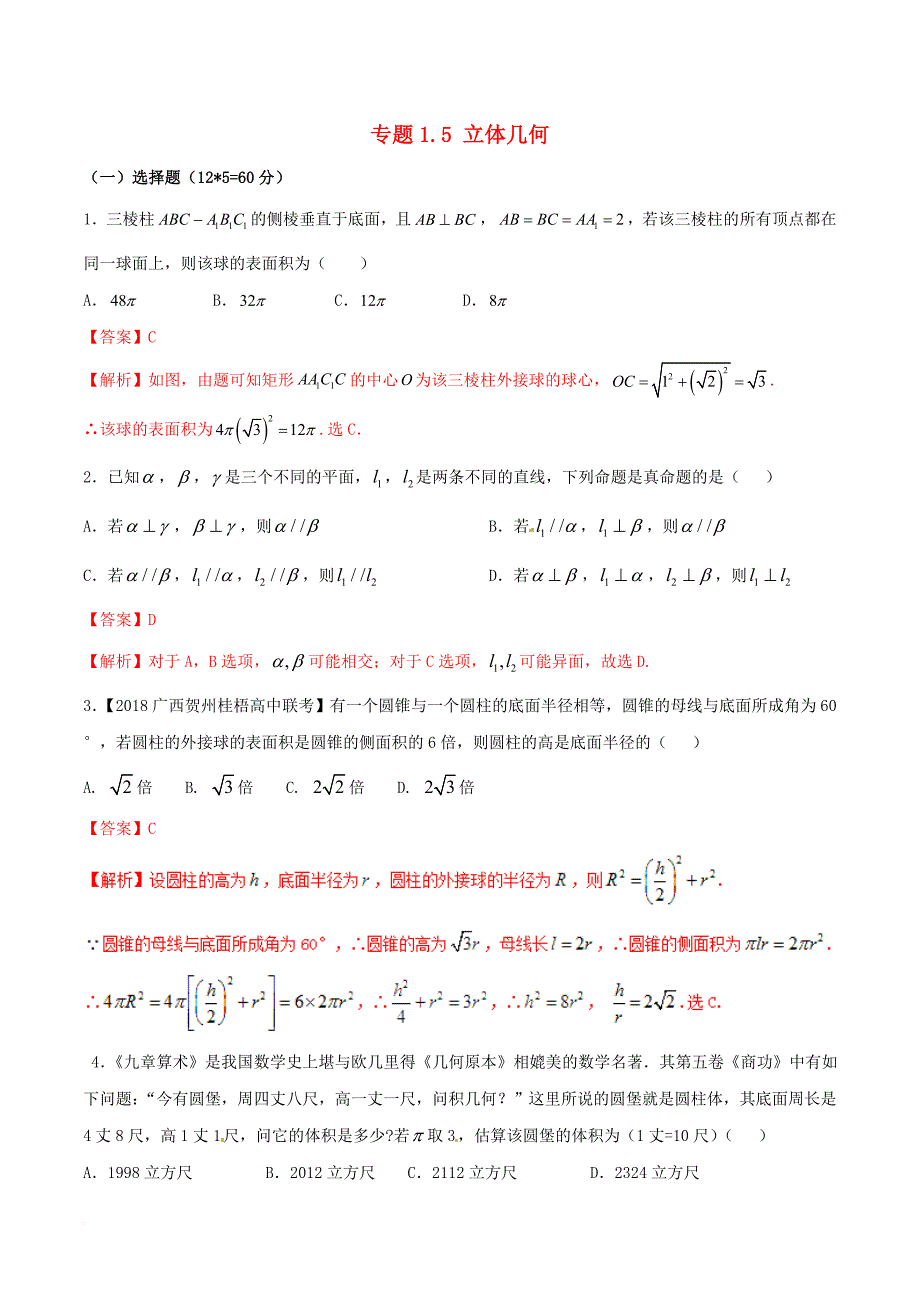 （新课标版）备战2018高考数学二轮复习 专题1.5 立体几何测试卷_第1页