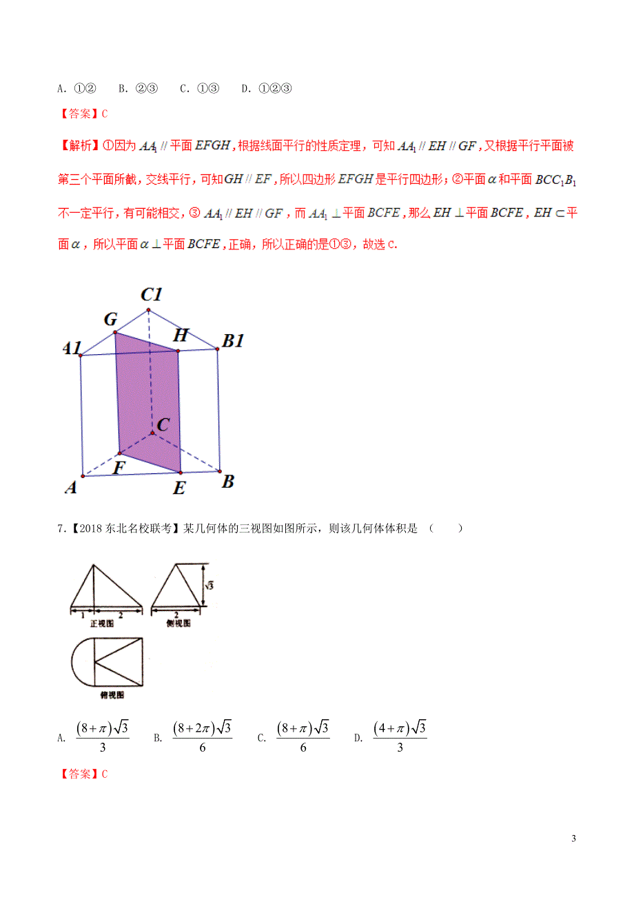 （新课标版）备战2018高考数学二轮复习 专题1.5 立体几何测试卷_第3页