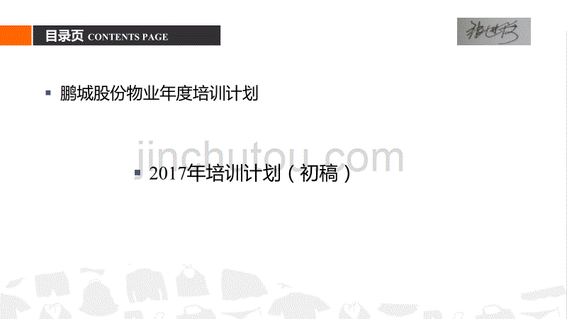 鹏城物业企业2017年度培训计划精要_第1页