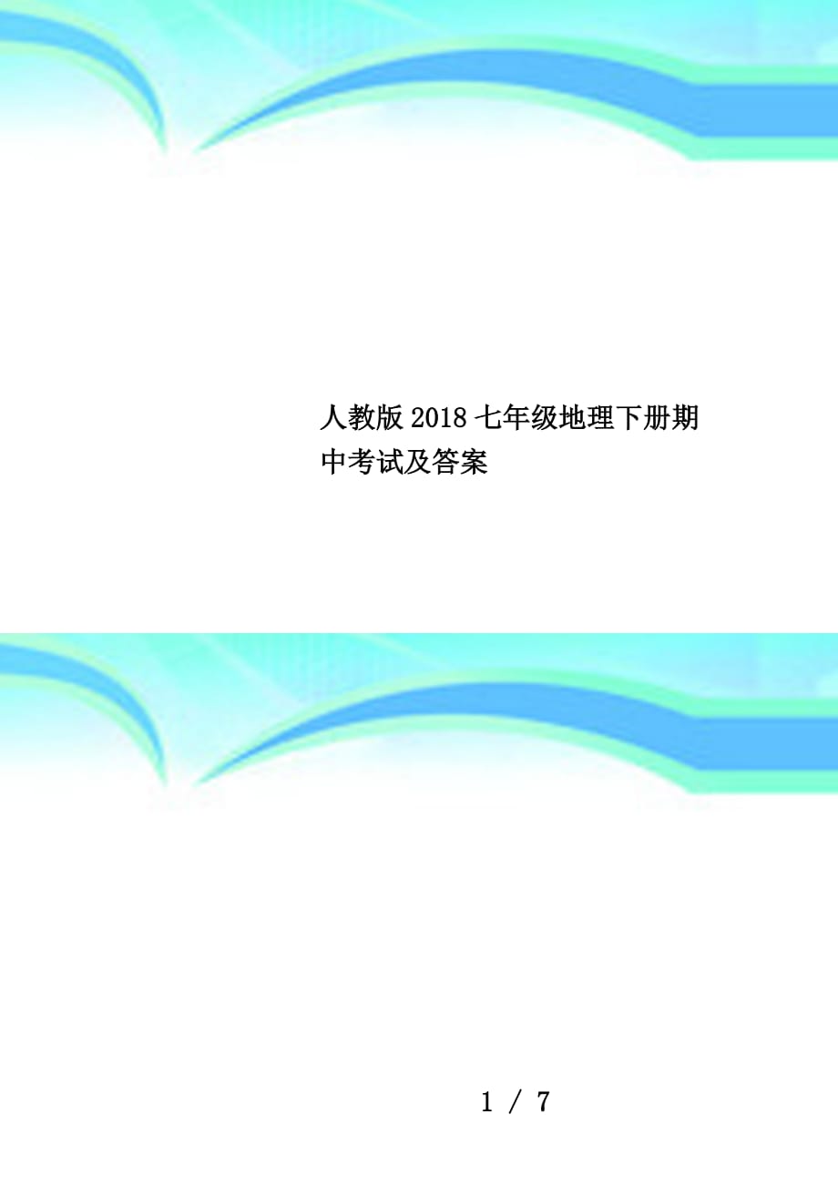 人教版2018七年级地理下册期中考试及答案_第1页