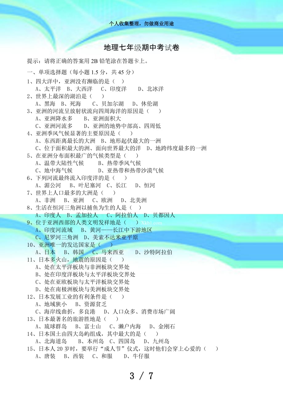 人教版2018七年级地理下册期中考试及答案_第3页