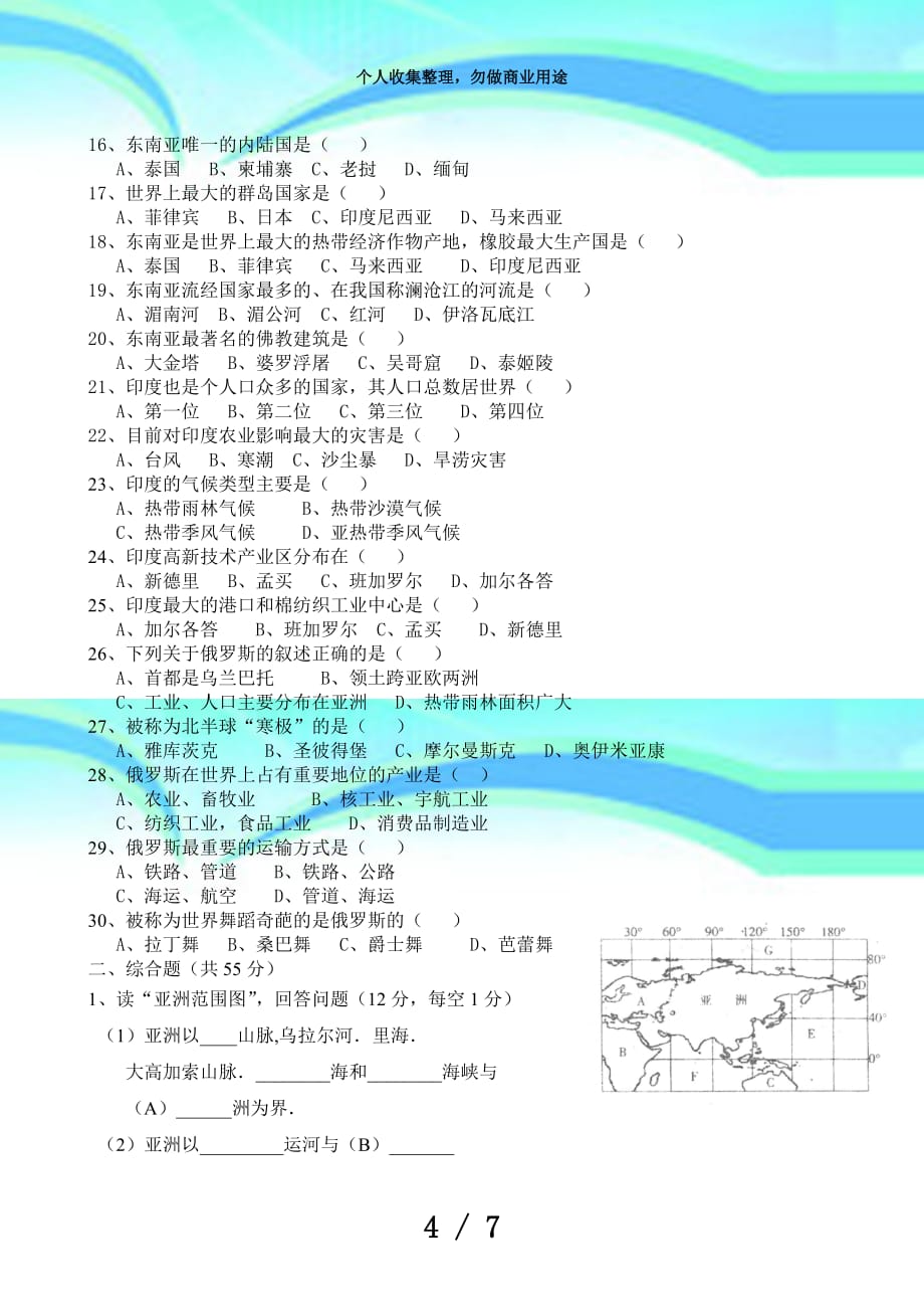 人教版2018七年级地理下册期中考试及答案_第4页