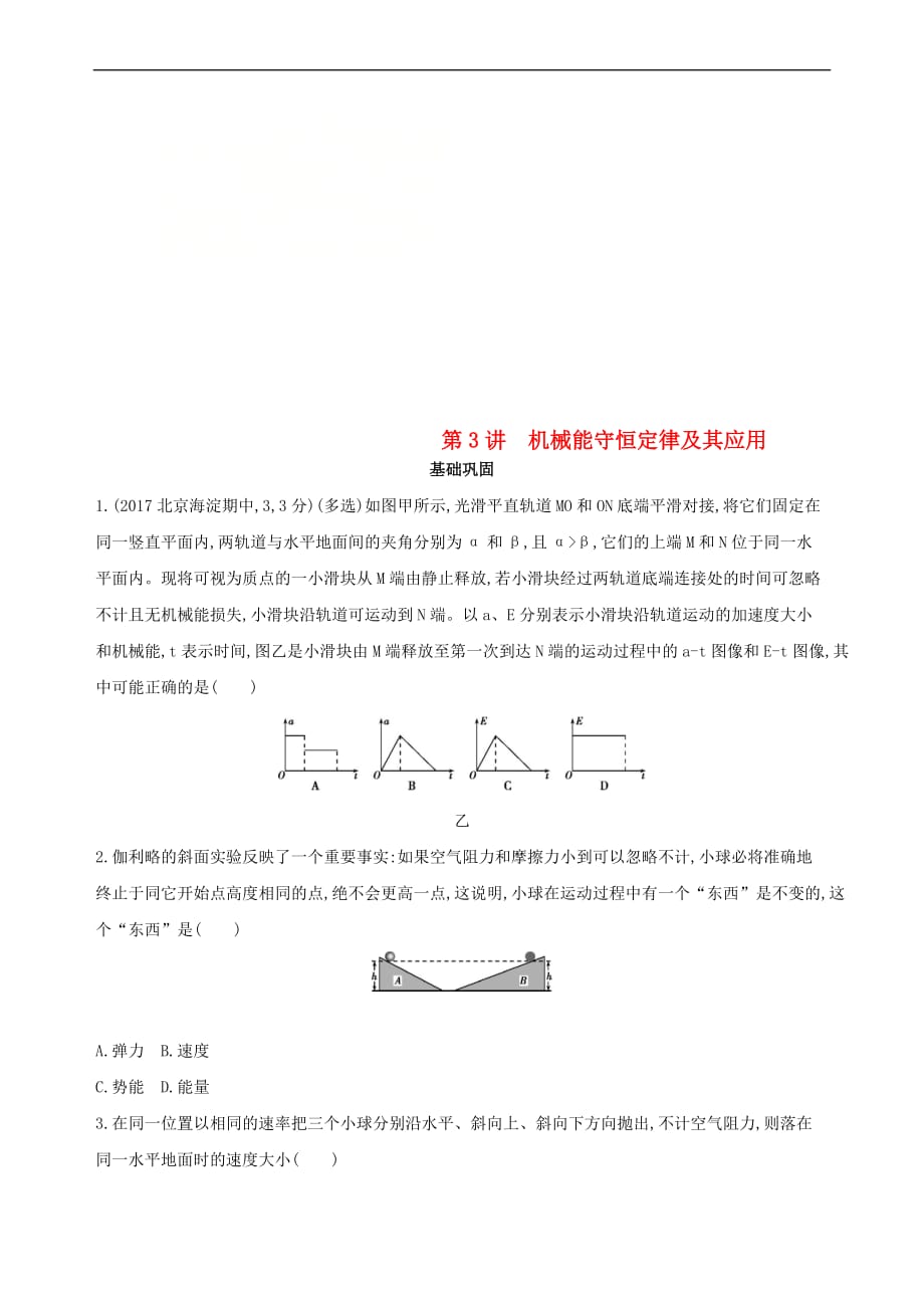 （北京专用）2019版高考物理一轮复习 第六章 机械能 第3讲 机械能守恒定律及其应用检测_第1页