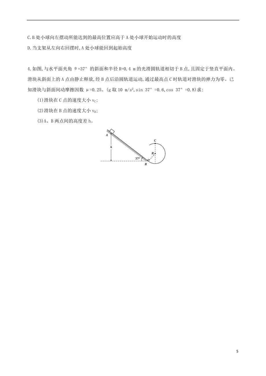 （北京专用）2019版高考物理一轮复习 第六章 机械能 第3讲 机械能守恒定律及其应用检测_第5页