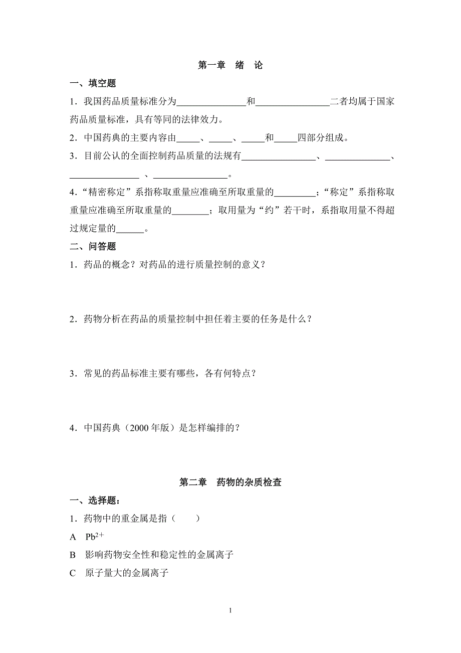 药物分析试题库610探讨_第1页