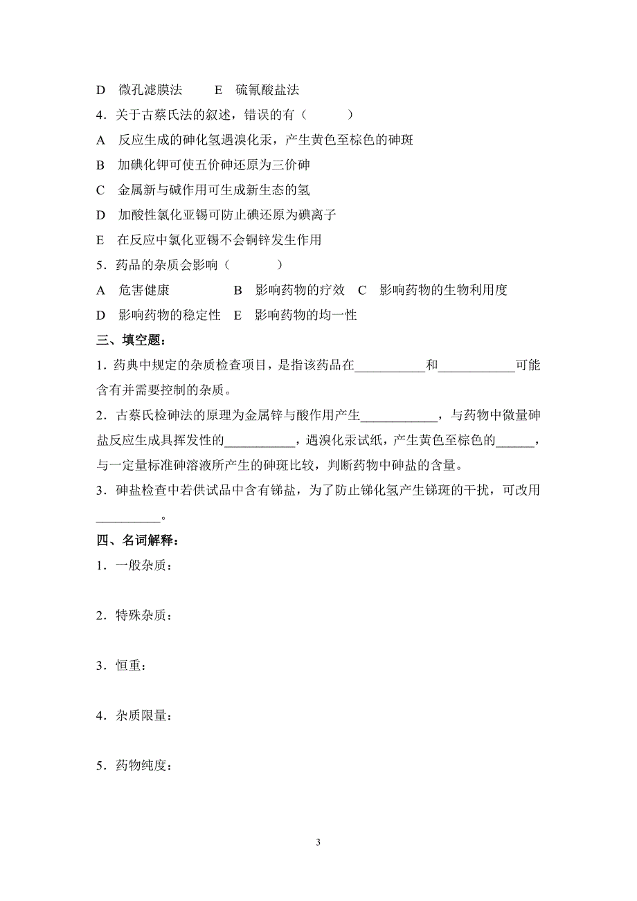 药物分析试题库610探讨_第3页