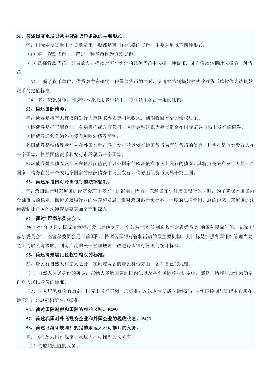 自考国际经济法概论部分复习题及答案_第1页